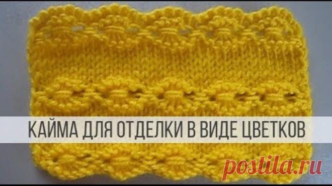 Кайма спицами для отделки любых изделий снизу и сверху