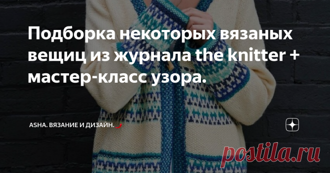 Подборка некоторых вязаных вещиц из журнала the knitter + мастер-класс узора. Друзья, всем добра😉! Иногда позволяю себе сделать заметку о наличии у меня ещё и ютуб канала!☝️  И если у вас есть такая возможность, посетите его и отметьтесь в подписчиках🙄🤗.  А далее новый мастер-класс узора с фото подборкой ракурсов.👇       Джемпер для девочки, жаккардовый кардиган и интерьерная подушка....🤷‍♀️ Всё...., что может решить сразу несколько задач!☝️       Это видео может вам ...