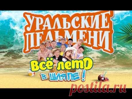 Всё лето в шляпе - Уральские пельмени (2015)