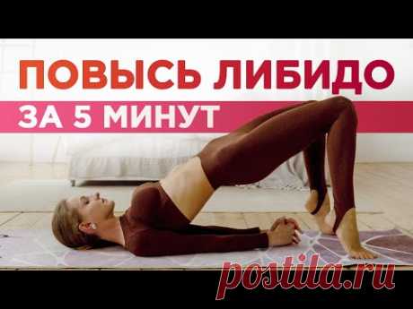Как получить оргазм? / Йога для женского здоровья