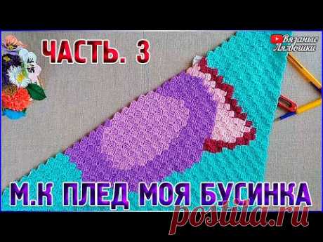 МК вязаный детский плед крючком Моя Бусинка/Часть 3/техника с2с - YouTube