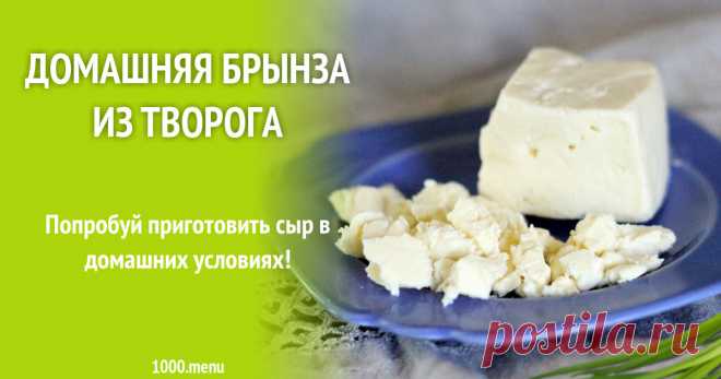 Домашняя брынза из творога рецепт с фото Как приготовить домашнюю брынзу из творога: поиск по ингредиентам, советы, отзывы, пошаговые фото, подсчет калорий, удобная печать, изменение порций, похожие рецепты
