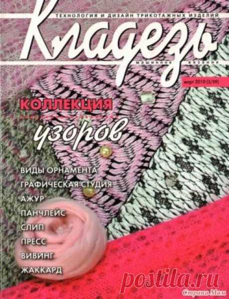 . Кладезь 3/2010 Девочки в одном из постов упоминался журнал Кладезь 3/2010, я его нашла, скачала и выкладываю странички с узорами. Странички со статьями добавлю попозже. внимание ажур для Сильвера.