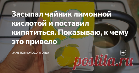 Засыпал чайник лимонной кислотой и поставил кипятиться. Показываю, к чему это привело Только сейчас заметил, что наш практически новый - годовалый чайник покрылся накипью.
Нет, жена мне что-то говорила пару месяцев назад, мол, сделай что-нибудь с ним, но я все откладывал этот момент. Но откладывать дальше было некуда, ибо чайник стал превращаться в погремушку. Хотя и воду наливаем фильтрованную, но все равно она видимо остается достаточно жесткой.
В общем, когда собрался залить