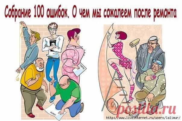 СОБРАНИЕ 100 ОШИБОК. О ЧЕМ МЫ СОЖАЛЕЕМ ПОСЛЕ РЕМОНТА | ДОМАШНИЙ ОЧАГ
