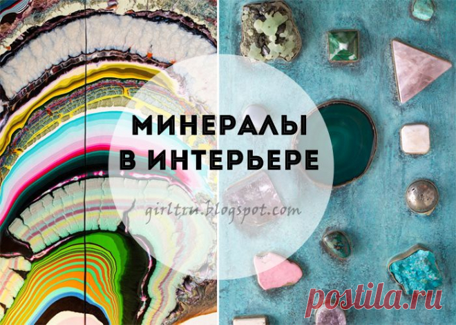 Вдохновение природой: Минералы в интерьере.