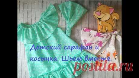 Шьем детский летний комплект- сарафан и косынку. Легко и просто! Внимание!!! Длина резинки для косыночки детской  составляет 14 см в длину! Для обхвата головы 45 см и 55 см! А не 7 см как указано в моих расчетах! Мерки дан...