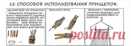 12 способов использования прищепок | Это интересно!