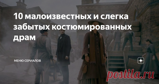 10 малоизвестных и слегка забытых костюмированных драм Поклонникам костюмированных драм 10 малозаметных жемчужин.