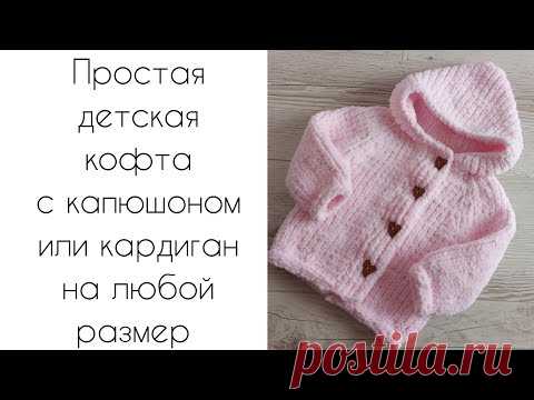 Простая детская плюшевая кофта с капюшоном или кардиган с капюшоном спицами на любой размер