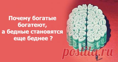 Почему богатые богатеют, а бедные становятся еще беднее ?
