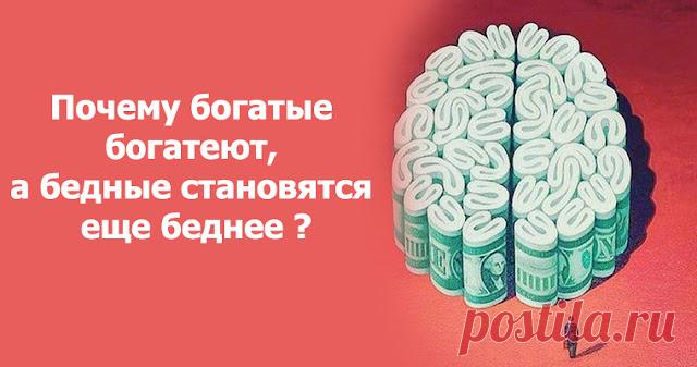 Почему богатые богатеют, а бедные становятся еще беднее ?