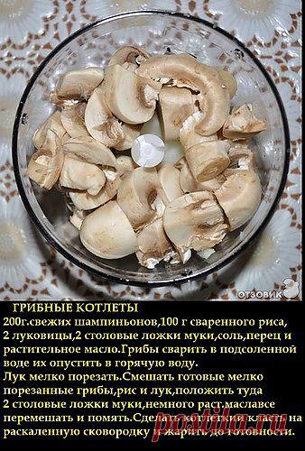 Jeck56 — «ГРИБНЫЕ КОТЛЕТЫ шампиньоны.jpg» на Яндекс.Фотках Приятного аппетита!