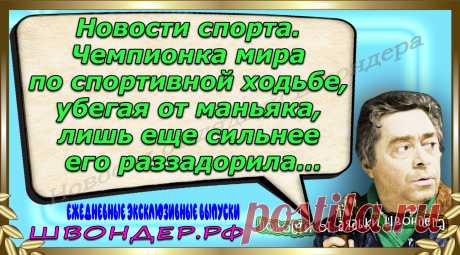 Новости от дядьки Швондера, классный анекдот, смешная фраза, веселая фенечка, каламбур, афоризмы, смех, забавные картинки, сложный юмор, непонятные анекдоты, цитаты из интернета, мэмчик, развлечение, Швондер говорит, Шариков, Собачье сердце, улыбка до ушей, веселый сайт, забава, смешарик, мем, потеха, картинка со смыслом, фарс, наколка, мемасик, шутка, юмор, анекдоты в картинках, юмор в картинках, свежие приколы, Швондер, смешная фишка, улыбка, интересное в сети, смех, швондер.рф, #швондер.рф