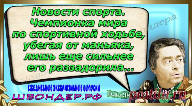 Новости от дядьки Швондера, классный анекдот, смешная фраза, веселая фенечка, каламбур, афоризмы, смех, забавные картинки, сложный юмор, непонятные анекдоты, цитаты из интернета, мэмчик, развлечение, Швондер говорит, Шариков, Собачье сердце, улыбка до ушей, веселый сайт, забава, смешарик, мем, потеха, картинка со смыслом, фарс, наколка, мемасик, шутка, юмор, анекдоты в картинках, юмор в картинках, свежие приколы, Швондер, смешная фишка, улыбка, интересное в сети, смех, швондер.рф, #швондер.рф