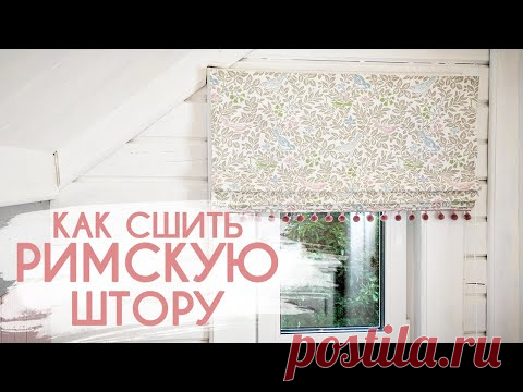 Как сшить римскую штору