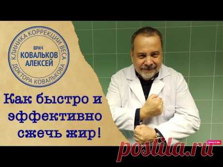 Как быстро сжечь жир! Алексей Ковальков рассказывает об одном из самом эффективном методе тренировки