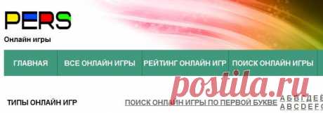 Онлайн игры | 26245 игр на pers.ru -- смотреть, скачать, играть онлайн: Аркады (6117); Бродилки (1884); 	Головоломки (1159); Гонки (973); Квесты (1169); Леталки (1130); Логические (1475); Музыкальные	(201); Настольные (150); Одевалки (3450); Приколы (247); Раскраски (890); Ролевые (340); 	Спортивные (1695); Стратегии (474) и другие ...