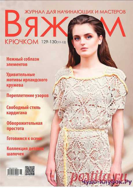 Журнал по вязанию, онлайн, скачать Вяжем крючком 129-130 2017 Вяжем крючком 129-130 2017
