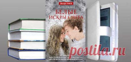 Анна Джейн. Книга: Белые искры снега. Купить, скачать | Любовные романы