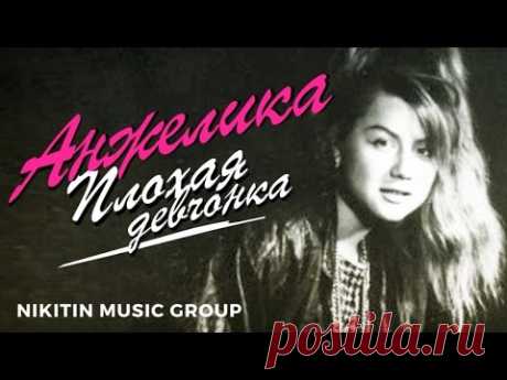 Анжелика - Плохая девчонка - Лучшие песни 1988-1990