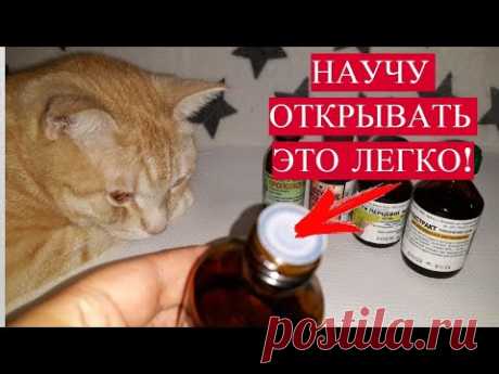 Вот как Легко открыть Белую Пробку на пузырьке с Лекарствами! - YouTube
