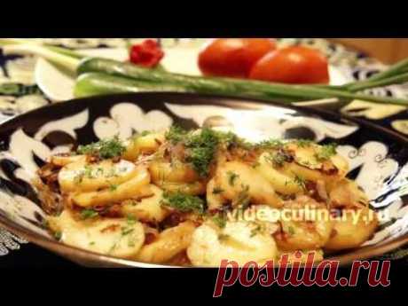 Картофель с луком по-узбекски Картошка бийрон - Рецепт Бабушки Эммы
