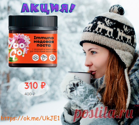 ⛄ Просто добавь медовая пасту с душицей и чабрецом в  свой горячий чай! 🍵  И никакой мороз не страшен! 
Концентрат пользы и вкуса для твоего иммунитета – в ярком медовом миксе с соками яблока, вишни и черной моркови! Чабрец, боярышник и душица усиливают эффект, повышая защитные силы организма и помогая противостоять вирусам.
 Подробней  по ссылке