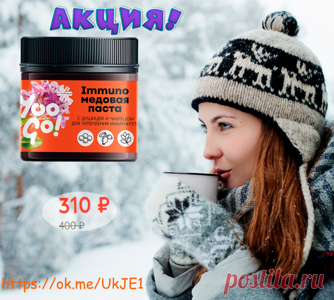 ⛄ Просто добавь медовая пасту с душицей и чабрецом в  свой горячий чай! 🍵  И никакой мороз не страшен! 
Концентрат пользы и вкуса для твоего иммунитета – в ярком медовом миксе с соками яблока, вишни и черной моркови! Чабрец, боярышник и душица усиливают эффект, повышая защитные силы организма и помогая противостоять вирусам.
 Подробней  по ссылке