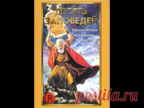 Десять заповедей (ФИЛЬМ)