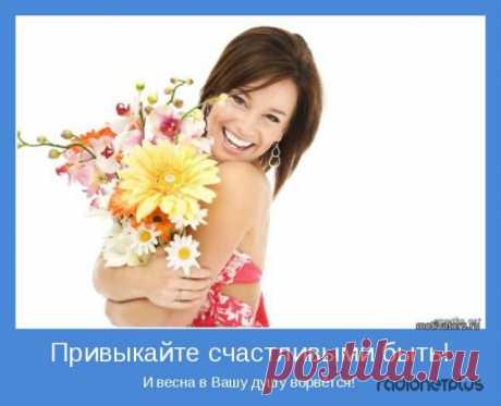 Счастливую женщину невозможно обидеть - её можно только рассмешить!