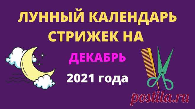 Лунный календарь стрижек на декабрь 2021 года Лунный календарь стрижек на декабрь 2021 годаhttps://youtu.be/0zar6GClPvI*Изучаем немецкий язык онлайн* - https://www.youtube.com/channel/UCZUs03Bjp6mpRFy0Da...