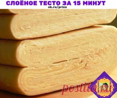 Быстрое слоёное тесто за 15 минут 
Нам понадобится 
мука (просеять) - 550-600 г
вода (ледяная) - 300 мл.
масло сливочное или маргарин - 200 г
яйцо - 1 шт.
уксус (9%) - 1 ч.л.
соль - 1/2 ч.л.
выход слоёного теста примерно - 1,200 кг.
Приготовление :
1. Приготовление. Муку предварительно нужно просеять. В отдельную посуду влить ледяную воду, добавить уксус, соль, яйцо и все хорошенько перемешать.
2. Затем соединить жидкую смесь с просеянной мукой и замесить тесто. По консистенции тесто не д