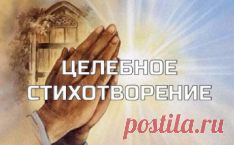 *ЦЕЛЕБНОЕ СТИХОТВОРЕНИЕ* 

Это стихотворение внесет в Ваш мир успокоение, даст телу здоровье, Душе –
 исцеление. Читайте его чаще и получайте наслаждение! 
Это стихотворение лечебное. Когда его читаете, необходимо ярко 
представлять себе все, о чем говорится в тексте. 

Можно сделать паузу и поработать с воображением, скажем, дополнительно 
попросить прощение у какого-то конкретного лица или погонять 
энергетический шар в тех местах, где у Вас что-то болит. Включайте 
фант...