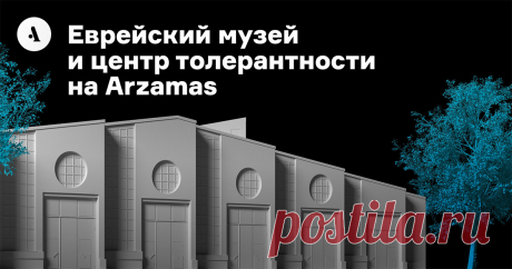 Еврейский музей и центр толерантности на Arzamas История и культура еврейского народа в видео, артефактах и рассказах