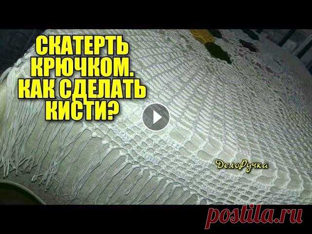 #311. Как сделать КИСТИ на СКАТЕРТИ вязаной КРЮЧКОМ? 13 сентября 2020 Заключительная серия, о том как я вяжу круглую скатерть крючком. Показываю как делать КИСТИ на СКАТЕРТИ. Изготавливаю кисть из той же...