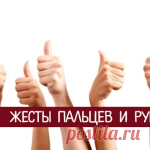 Жесты пальцев и рук