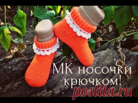 Мк носочки крючком часть 2