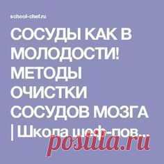 СОСУДЫ КАК В МОЛОДОСТИ! МЕТОДЫ ОЧИСТКИ СОСУДОВ МОЗГА | Школа шеф-повара