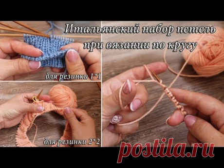 Итальянский набор петель при вязании по кругу для резинки 2*2 и 1*1