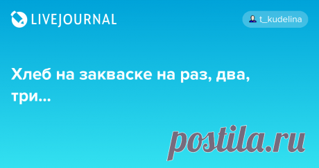 Хлеб на закваске на раз, два, три...             Француженка Фло (Flo Makanai makanaibio.com ) с 15 опытом в области выпечки,                         придумала простую формулу для хлеба на закваске..            …
