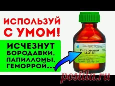 Неужели раскрыли! Касторовое масло борется с бородавками, папилломами, геморроем...