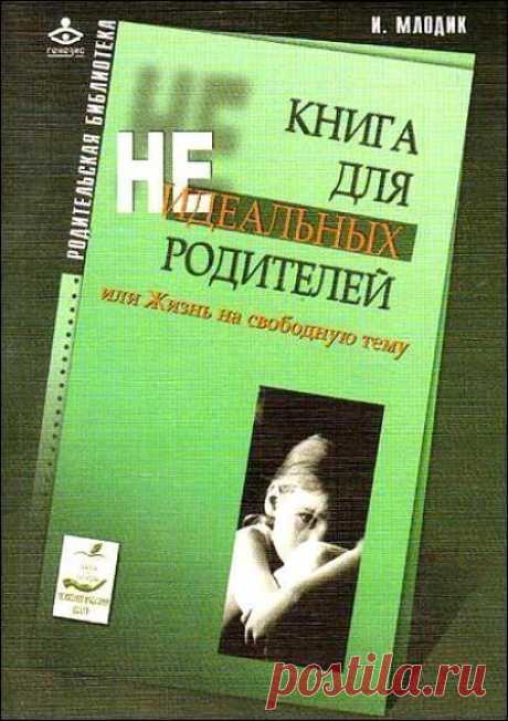СПИСОК ПОЛЕЗНОЙ ЛИТЕРАТУРЫ для родителей 1. &quot;Право ребенка на уважение&quot; Корчак Януш. Встав на защиту ребенка, Корчак бросает вызов миру взрослых людей. В своей работе он требует, &quot;покончить с фикцией нашего сентиментального, слащавого и покровительственного отношения к ребенку, нужно наконец задать себе вопрос, на что у него есть права&quot;. 2. &quot;Ребенок играет. От рождения до года&quot; Сигал Мэрилин.  Первый год жизни ребенка полон волнующих событий и неожиданных…
