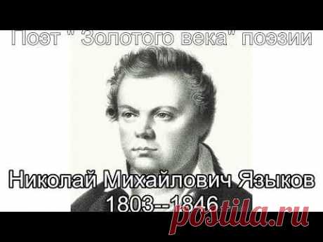 НИКОЛАЙ ЯЗЫКОВ. Блок из 5 песен на стихи поэта.
