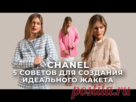 5 советов для создания идеального жакета Шанель