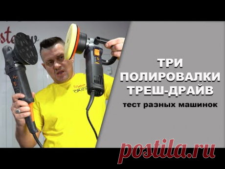 ТРИ полировочные машинки, трэш-тест VARIS