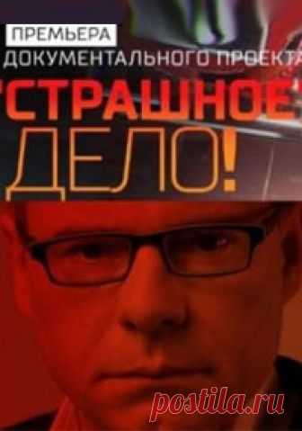 Страшное дело с Игорем Прокопенко на РЕН ТВ (2018) все выпуски  - Спецпроект по пятницам с Прокопенко Новый спецпроект «Страшное дело» с Игорем Прокопенко, в 2018 году на канале РЕН ТВ, поможет нам разобраться в необъятном море информации и отличить правду, ото лжи.