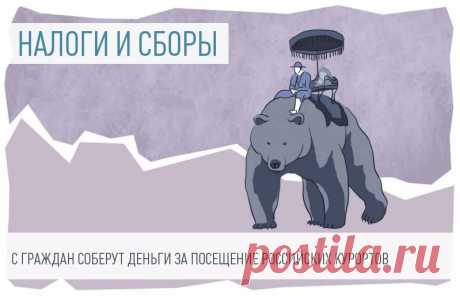 Новости на PPT.RU: курортный сбор в 5 городах, ожидаемый уровень инфляции по итогам года, Минстрой: правила для дольщиков и застройщиков и другие - Почта Mail.Ru