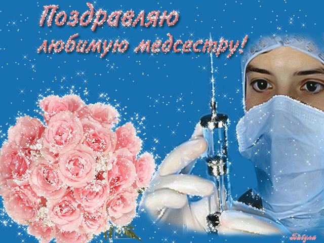 С ДНЕМ МЕДИЦИНСКОЙ СЕСТРЫ !!!
