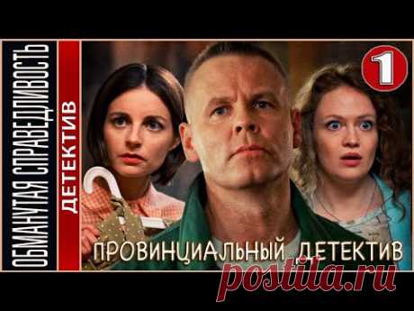 Провинциальный детектив (2022). Обманутая справедливость. 1 серия. Детектив, сериал, премьера.